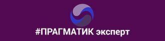 Прагматик