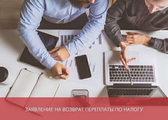 Заявление на возврат переплаты по налогу: образец заполнения