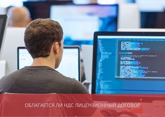 Облагается ли НДС лицензионный договор?