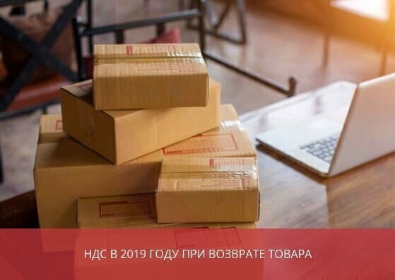 НДС при возврате товара поставщику
