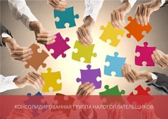 Консолидированная группа налогоплательщиков