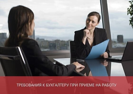 Требования к бухгалтеру при приеме на работу