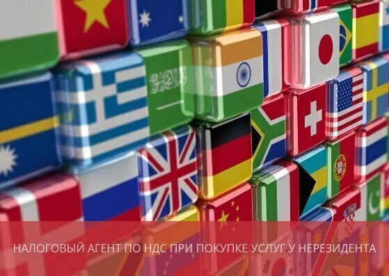 Налоговый агент по НДС при покупке услуг у нерезидента