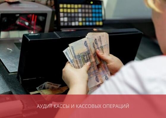  Аудит кассы и кассовых операций