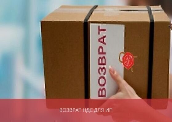 Возврат НДС для ИП