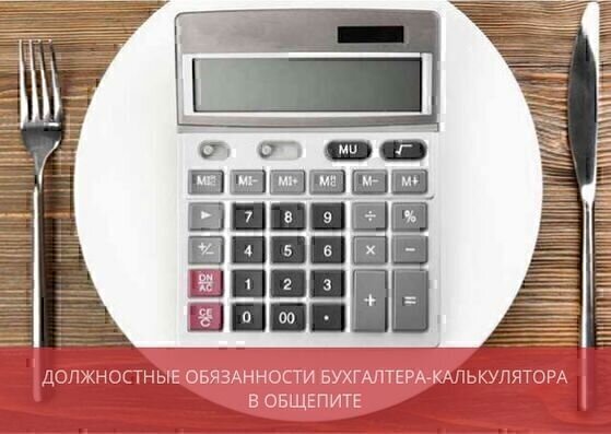 Должностная инструкция бухгалтера-калькулятора