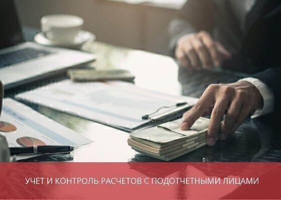 Учет и контроль расчетов с подотчетными лицами