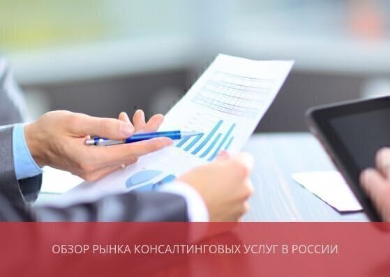 Обзор рынка консалтинговых услуг <br>в России