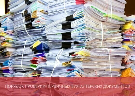 Порядок проверки первичных бухгалтерских документов