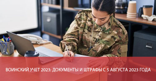 Воинский учет 2023: документы и штрафы с 5 августа 2023 года