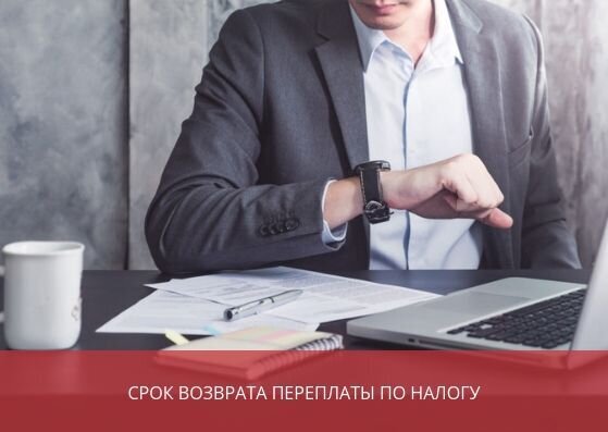 Срок возврата переплаты по налогу по заявлению