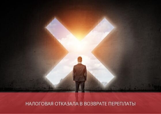 Налоговая не возвращает переплату по налогу, <br>что делать?