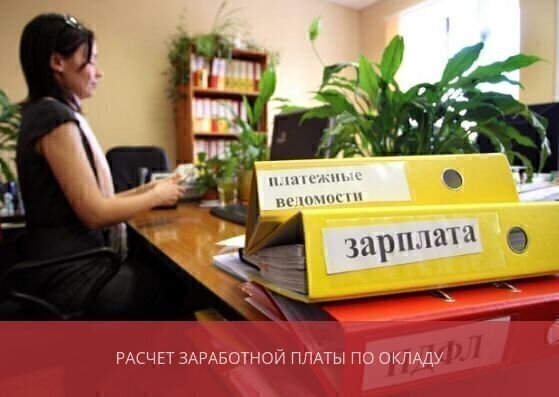 Расчет заработной платы по окладу