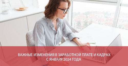 Важные изменения в заработной плате и кадрах с января 2024 года