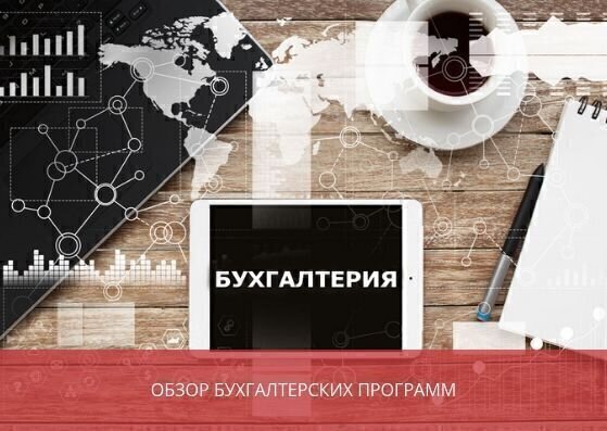 Обзор бухгалтерских программ, используемых в России