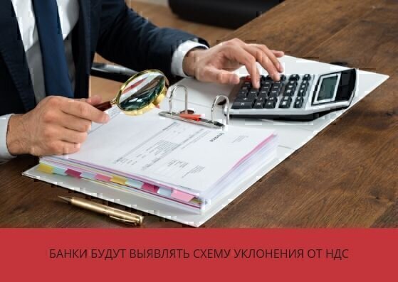 Банки будут выявлять схему уклонения от НДС