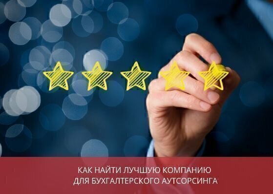Как найти лучшую компанию для бухгалтерского аутсорсинга и можно ли верить рейтингу?