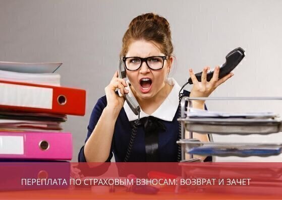Переплата по страховым взносам: возврат и зачет