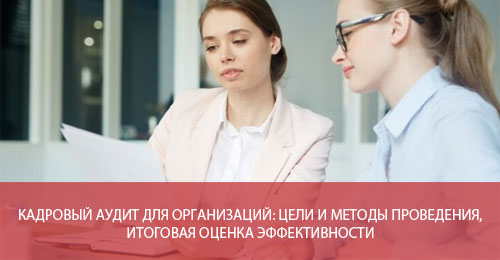 Кадровый аудит для организаций: цели и методы проведения, итоговая оценка эффективности