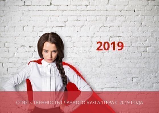 Ответственность главного бухгалтера