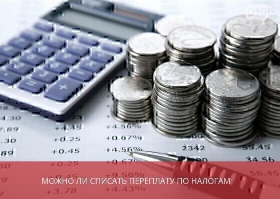 Можно ли списать переплату по налогам?