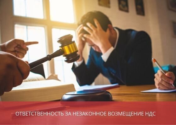 Ответственность за незаконное возмещение НДС