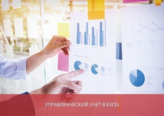 Как вести управленческий учет в Excel