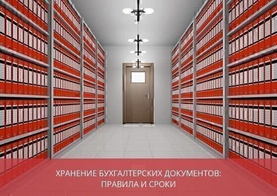 Хранение бухгалтерских документов: правила <br>и сроки