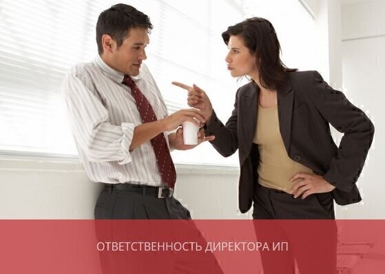 Ответственность директора индивидуального предпринимателя