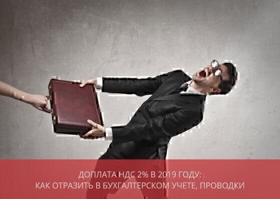 Доплата НДС 2% в 2021 году