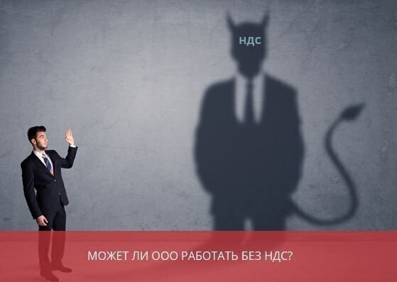 Может ли ООО работать без НДС?