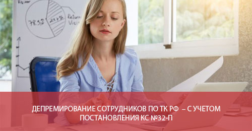 Депремирование сотрудников по ТК РФ — с учетом постановления КС №32-п