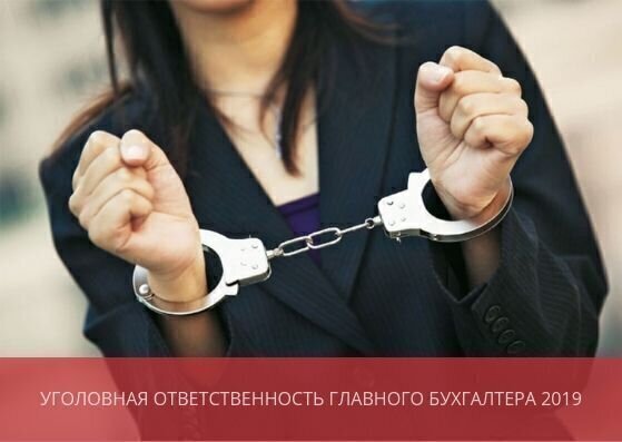 Уголовная ответственность главного бухгалтера