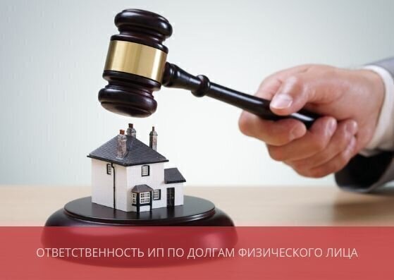 Ответственность ИП по долгам физического лица