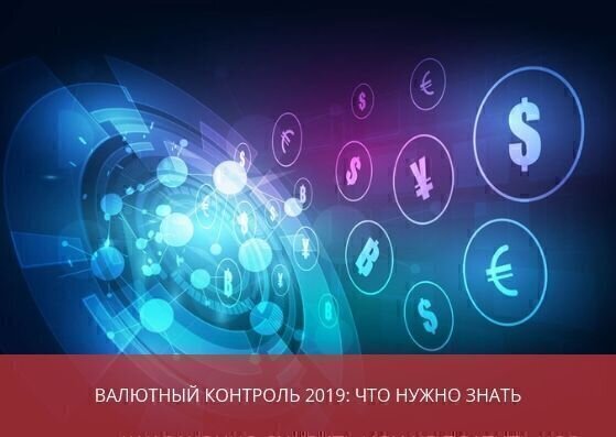 Валютный контроль: что нужно знать