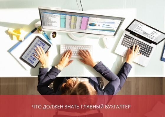 Что должен знать главный бухгалтер