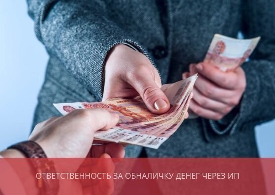 Ответственность <br>за обналичку денег через ИП