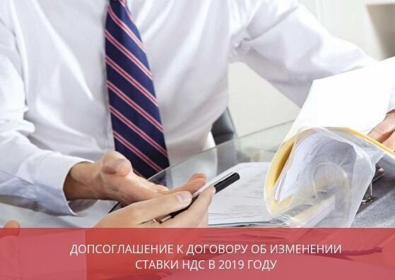 Дополнительное соглашение к договору <br>об изменении ставки НДС до 20% в 2021 году