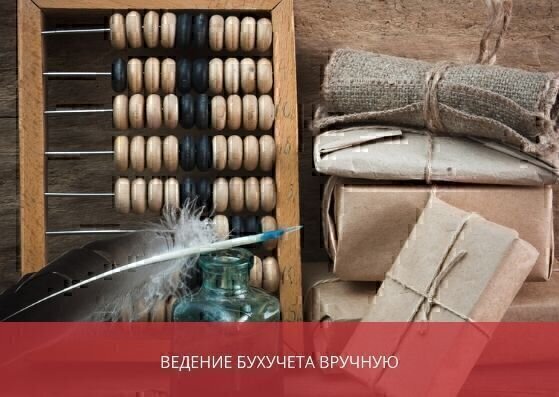 Ведение бухгалтерского учета вручную без специальных программ
