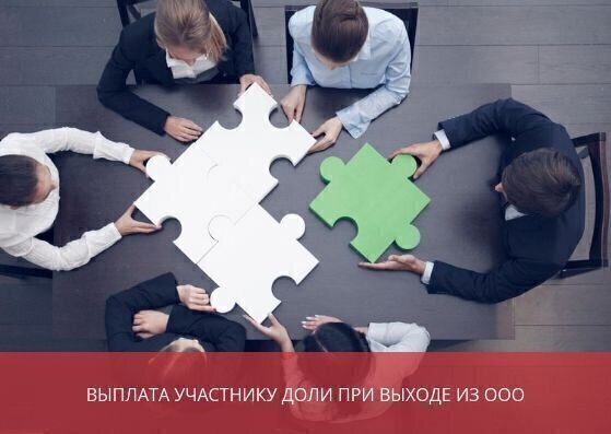 Выплата участнику доли при выходе из ООО