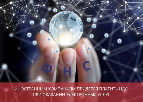 НДС на электронные услуги: иностранные компании стали плательщиками НДС