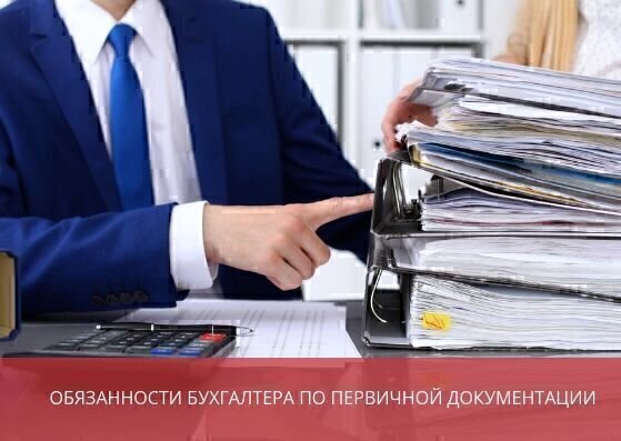 Обязанности бухгалтера по первичной документации