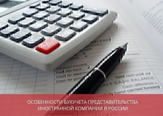 Особенности бухгалтерского учета представительства иностранной компании<br> в России