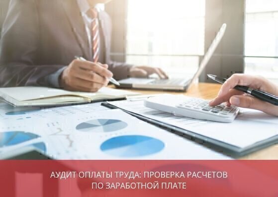 Аудит оплаты труда