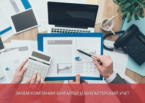 Зачем компании нужен бухгалтер и бухгалтерский учет?
