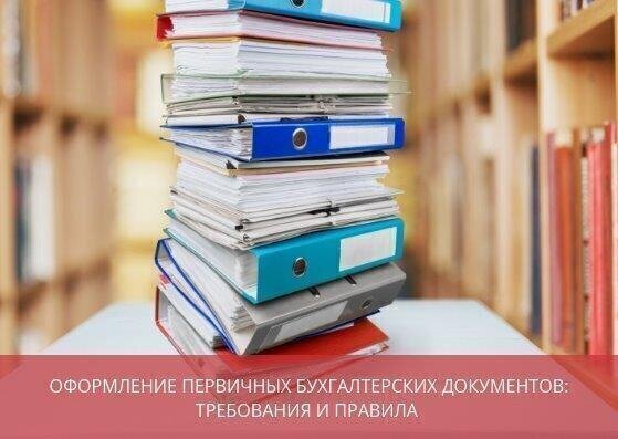  Оформление первичных бухгалтерских документов: требования и правила