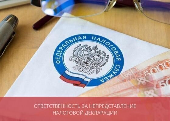 Ответственность <br>за непредоставление налоговой декларации