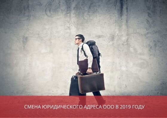 Смена юридического адреса ООО в 2021 году