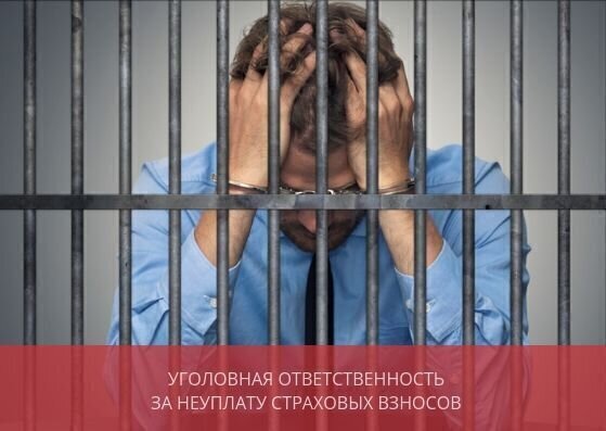 Уголовная ответственность за неуплату страховых взносов