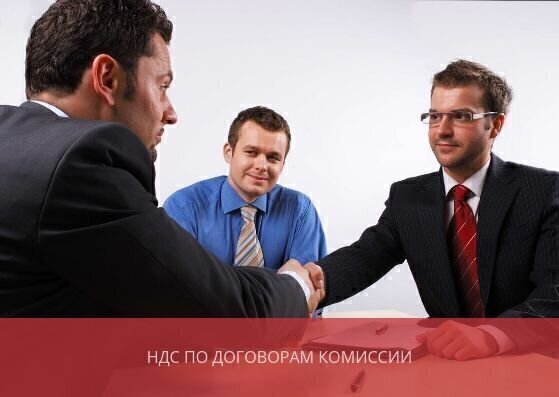 НДС по договорам комиссии